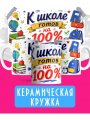 Кружка - К школе готов на 100%