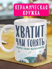 Хватит чаи гонять - Прикольная кружка в офис