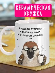 Кружка с фразой - С одной стороны я выгляжу злым