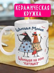 Кружка с мемом - Шьюшья мафия