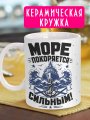 С Днем ВМФ - Кружка в подарок мужчине на праздник - № 11