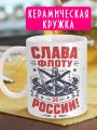 С Днем ВМФ - Кружка в подарок мужчине на праздник - № 8