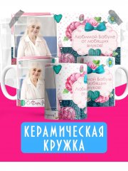 Кружка с фото бабушке - Вариант №2