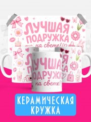 Кружка - Лучшая подружка на свете