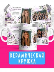 Кружка Любимому учителю с двумя фото - спасибо за всё!