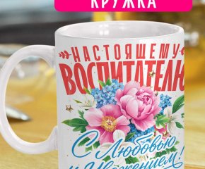 Кружка - Настоящему воспитателю
