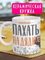 Завязал пахать на дядю! - Прикольная кружка в офис