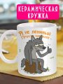 Волк в цирке не выступает - Прикольная кружка в офис