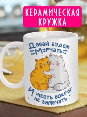 Давай мурчать вместе