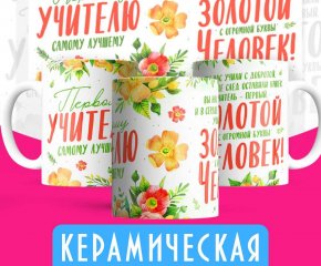 Кружка Первому учителю - золотой человек!