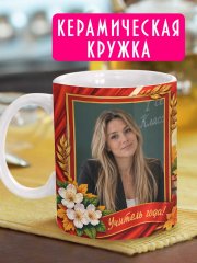 Кружка Лучшему учителю с фото - спасибо за мудрость и знания!