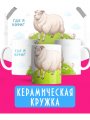 Где я? - Прикольная кружка в подарок