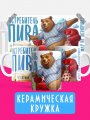Истребитель пива - прикольная кружка