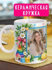 Кружка - Наш любимый воспитатель с вашим фото