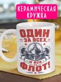 С Днем ВМФ - Кружка в подарок мужчине на праздник - № 6
