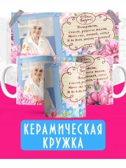 Кружка с фото бабушке - Вариант №4