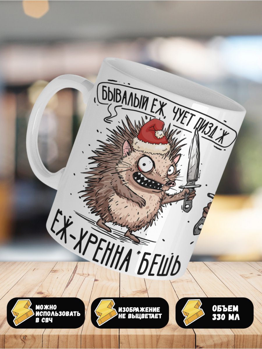 Кружка Бывалый Ёж чует пи#деж