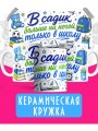 Кружка - В садик больше ни ногой, только в школу