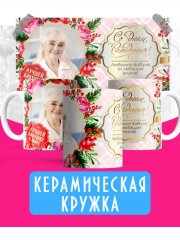Кружка с фото бабушке - Вариант №1