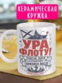 С Днем ВМФ - Кружка в подарок мужчине на праздник - № 5