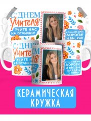 Кружка С Днём Учителя с фото - учите нас на отлично!