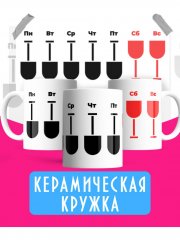 Кружка 7 рабочих дней - Прикольная кружка в офис