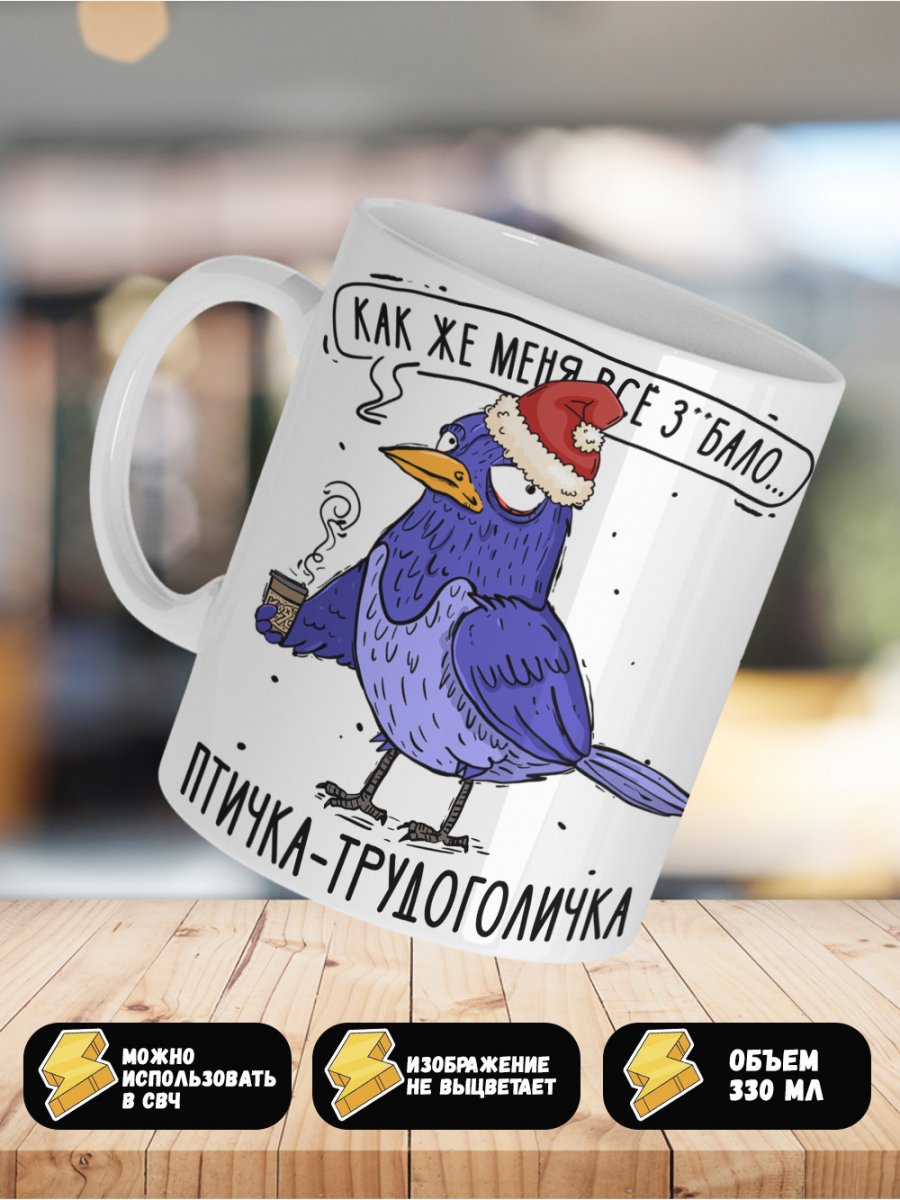 Кружка Птичка-трудоголичка