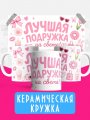 Кружка - Лучшая подружка на свете