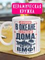 С Днем ВМФ - Кружка в подарок мужчине на праздник - №4