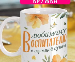 Кружка - Воспитатель с большой буквы