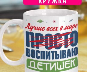 Кружка - Просто лучше всех воспитываю детишек