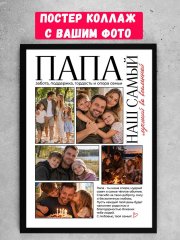 Постер для папы с фото