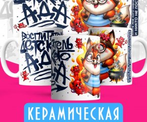 Кружка - Воспитатель детского ада