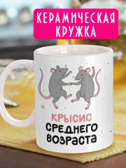 Кружка подруге - Крысис среднего возраста